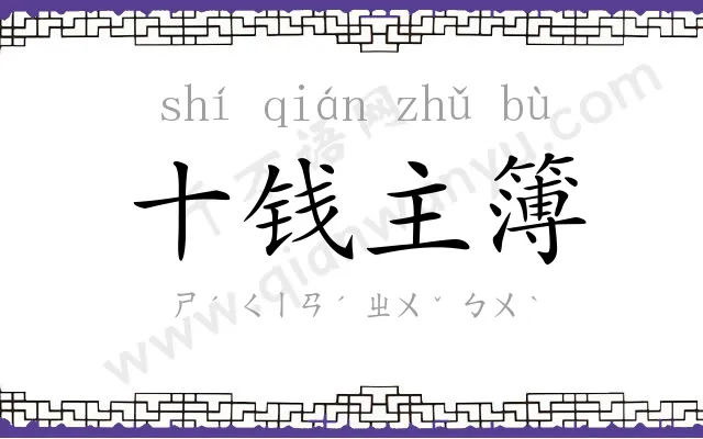 十钱主簿