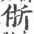 㑜(宋·印刷字体·广韵)