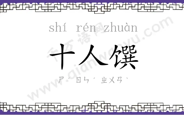 十人馔