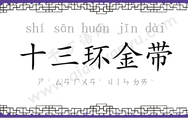十三环金带