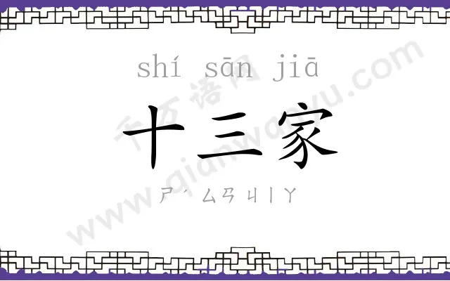 十三家