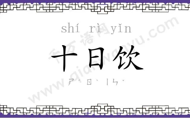十日饮