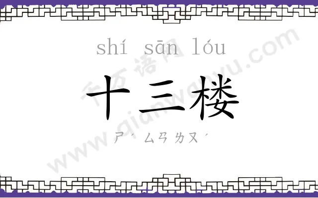 十三楼