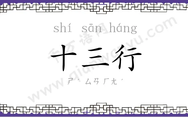 十三行