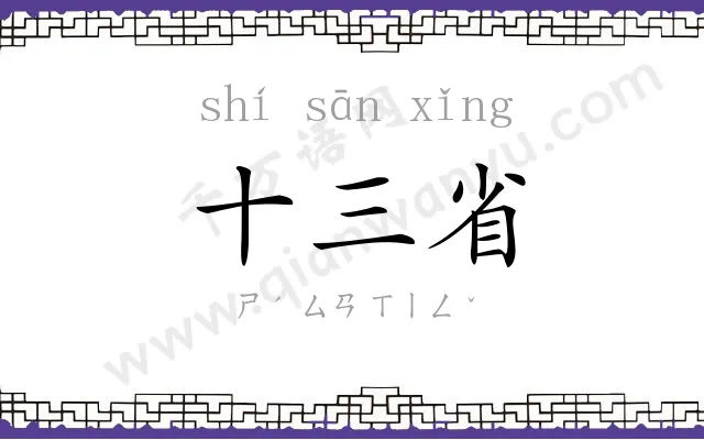 十三省