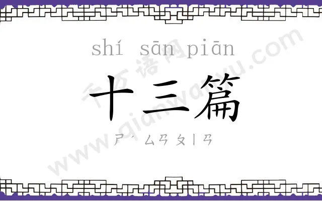 十三篇