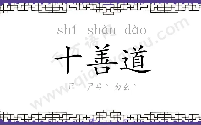 十善道