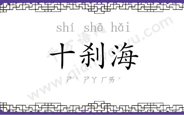 十刹海