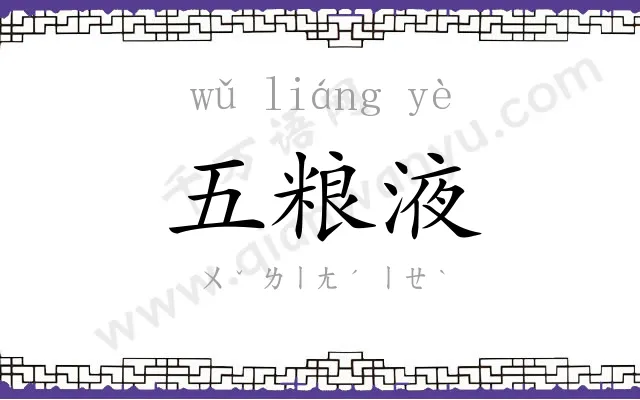 五粮液