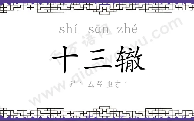 十三辙