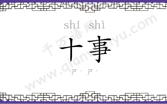 十事