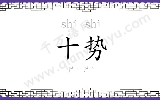 十势