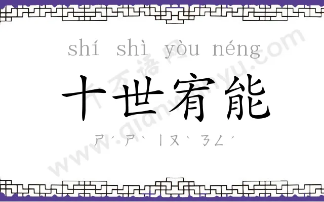 十世宥能