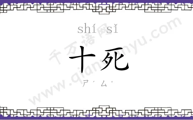 十死