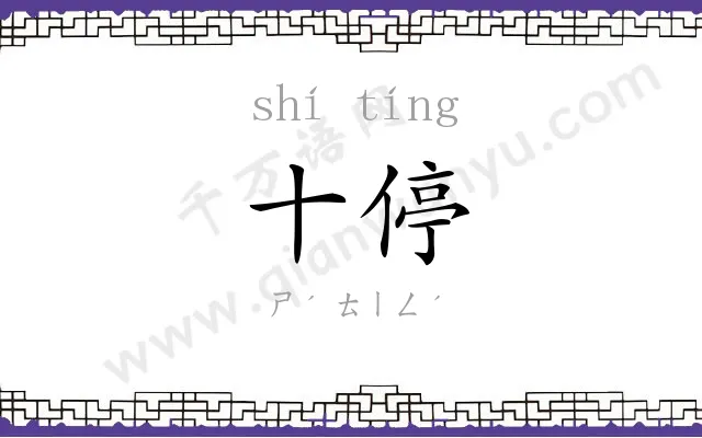 十停