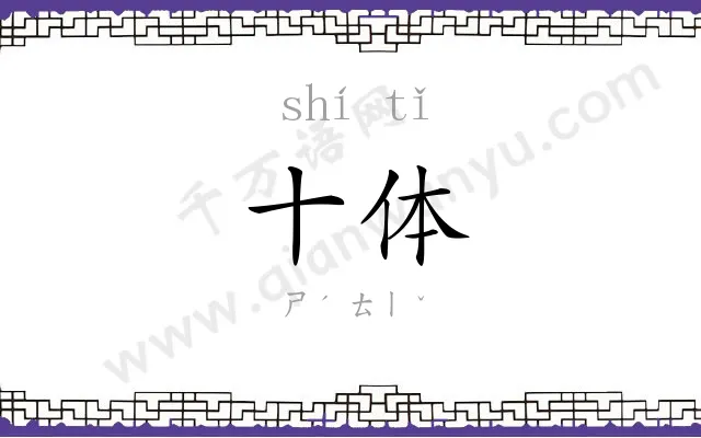 十体
