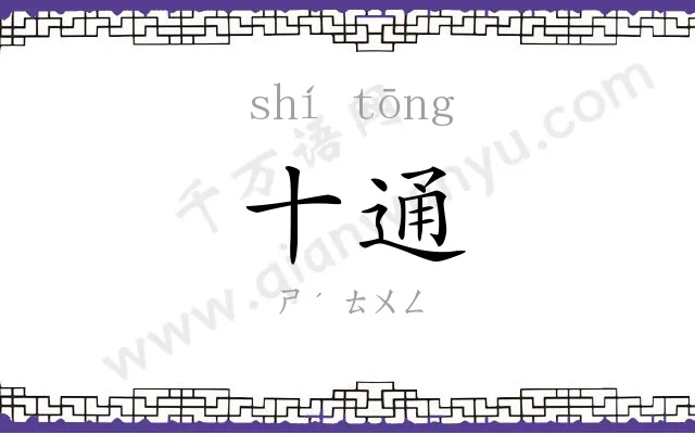 十通