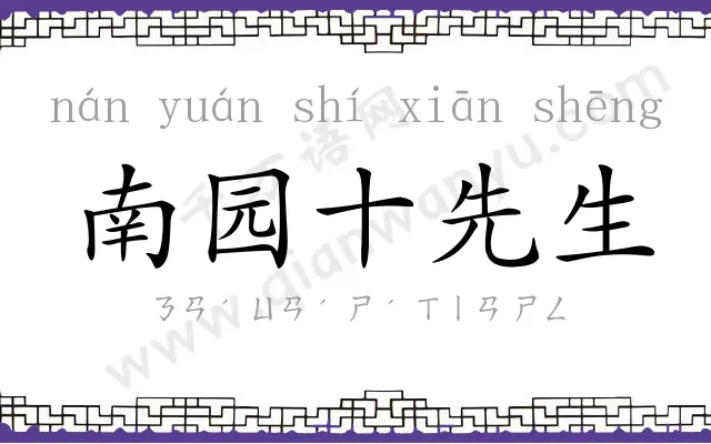 南园十先生