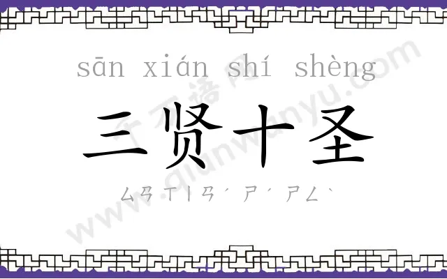 三贤十圣