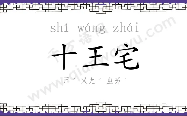 十王宅