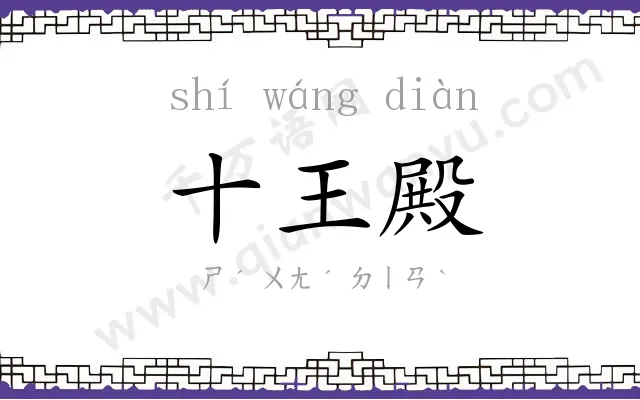 十王殿
