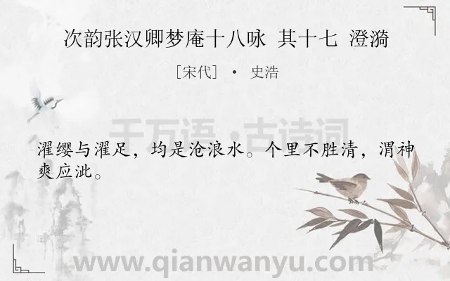 《次韵张汉卿梦庵十八咏 其十七 澄漪》作者是宋代的史浩.诗词全文约共24字.