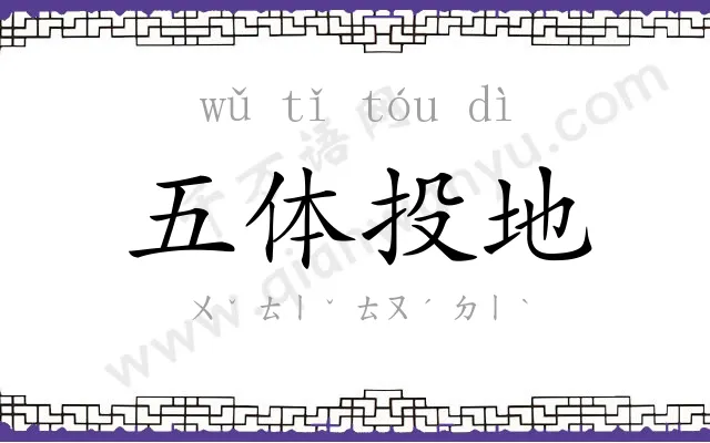 五体投地