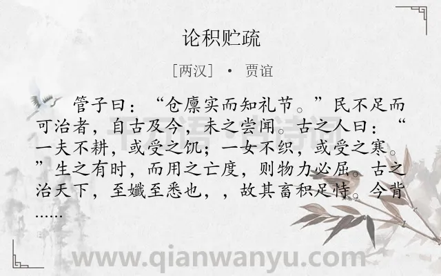 《论积贮疏》作者是两汉的贾谊.本诗词属于奏章;议论类诗词.诗词全文约共496字.