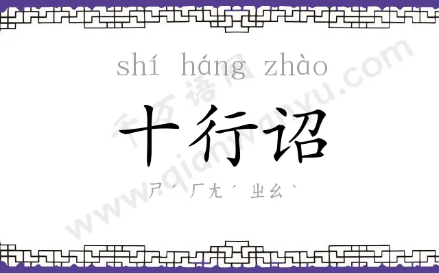 十行诏