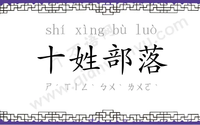十姓部落