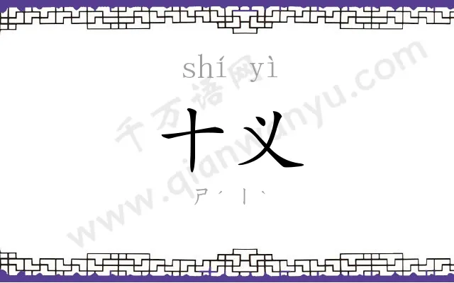 十义