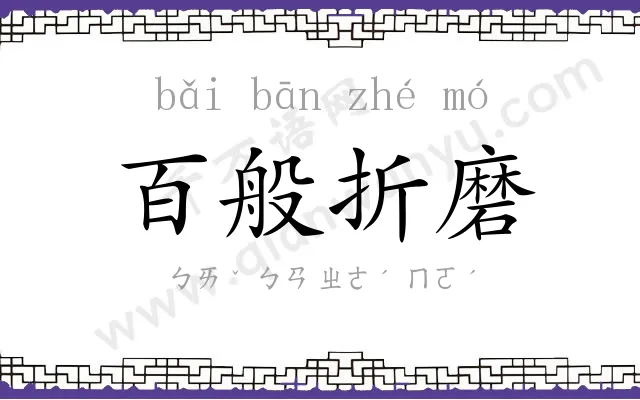 百般折磨