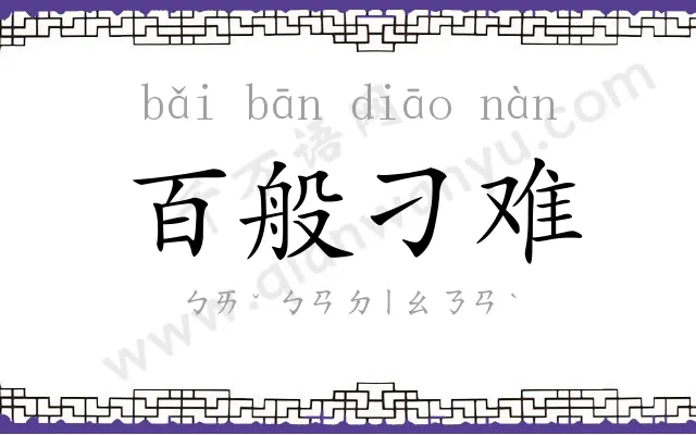 百般刁难