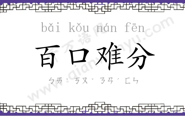 百口难分