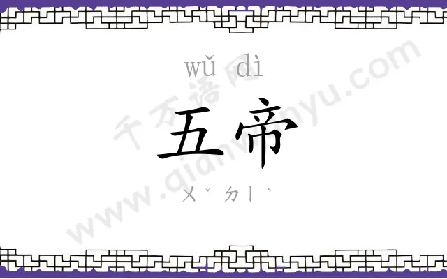 五帝