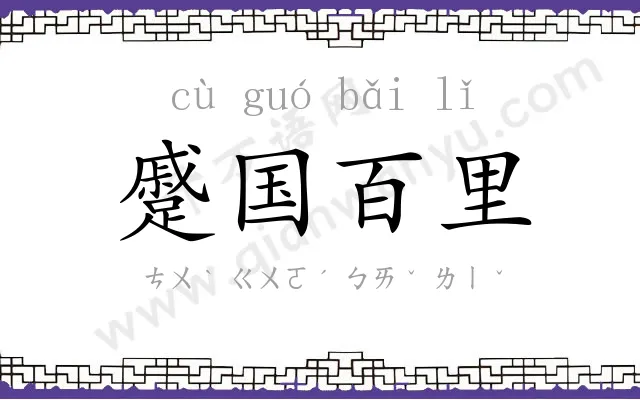 蹙国百里