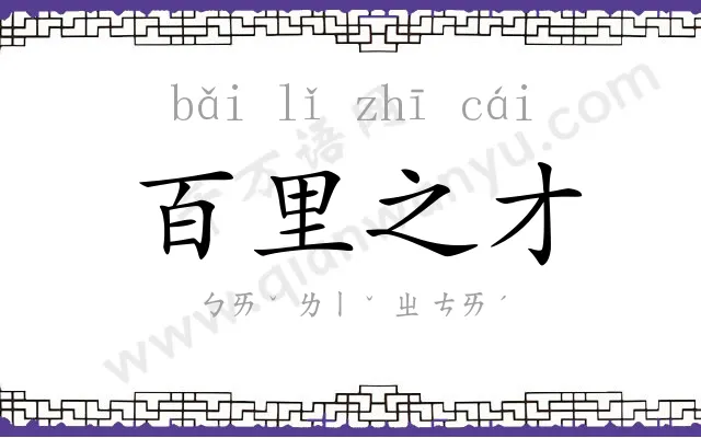 百里之才