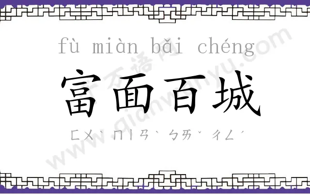 富面百城