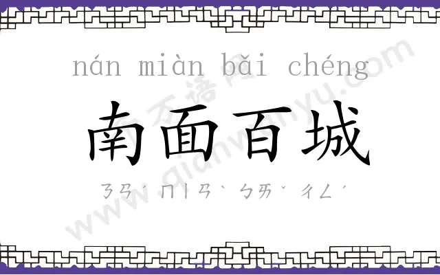 南面百城