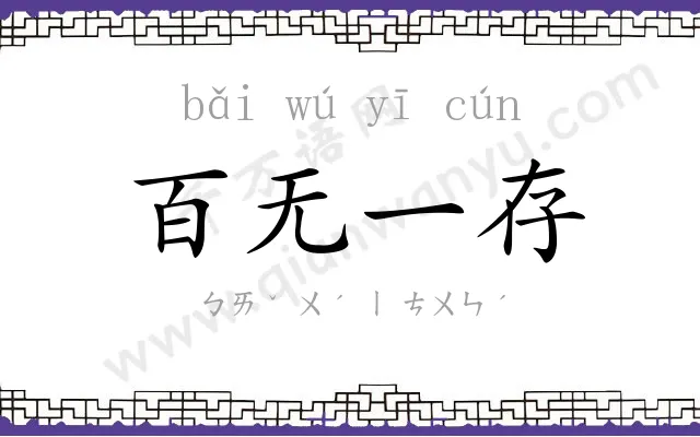 百无一存