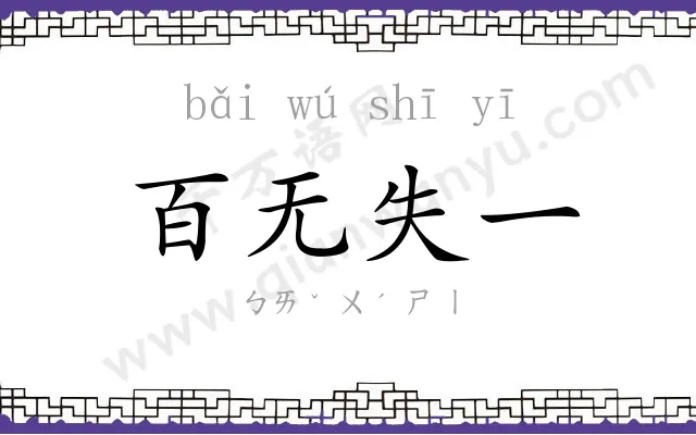 百无失一