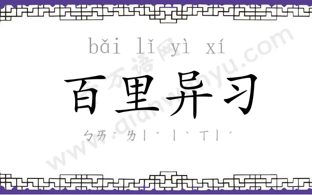 百里异习