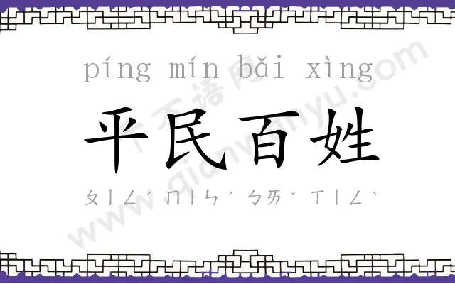 平民百姓