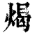㷎(清·印刷字体·康熙字典)