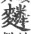 𪍴(宋·印刷字体·广韵)