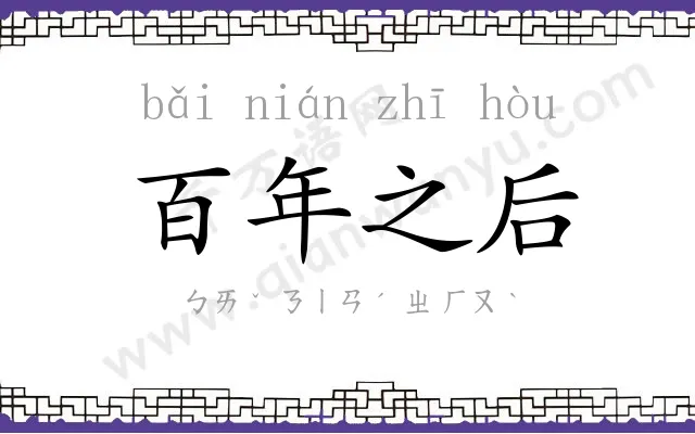 百年之后