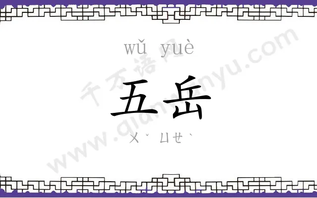 五岳