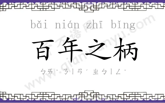 百年之柄