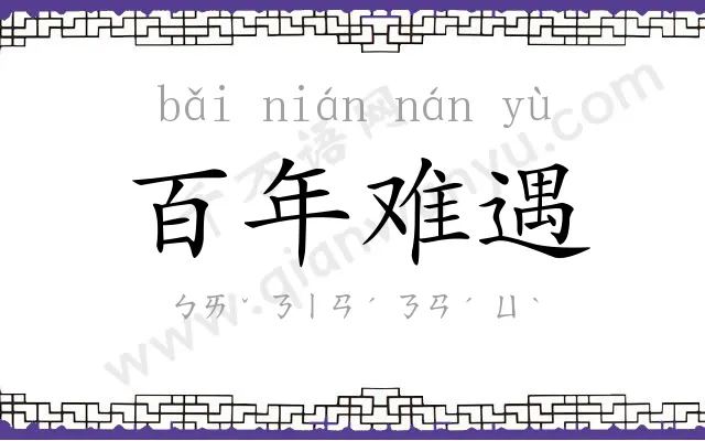 百年难遇