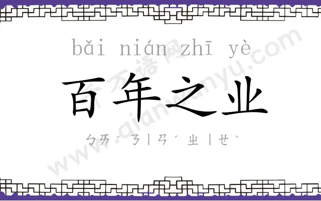 百年之业